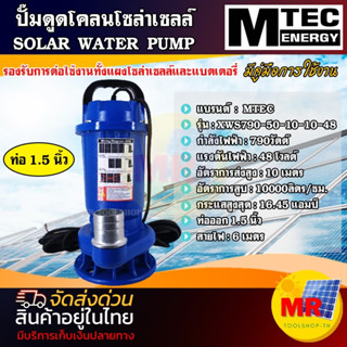 MTEC ปั๊มน้ำบัสเลสโซล่าเซลล์ DC48V 790W รุ่น XWS790-50-10-10-48 (บัสเลสแท้ 100%)