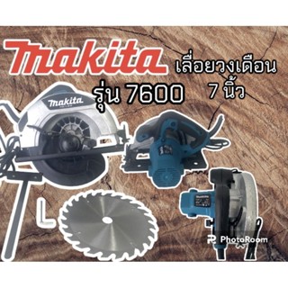 เลื่อยวงเดือน 7 นิ้ว makita   รุ่น 7600