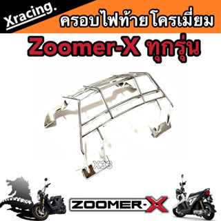 ครอบไฟท้าย Honda Zoomer-X โครเมี่ยม สีเงางามสะท้อนแสง ฮอนด้า ซูเมอร์เอ็กซ์ กรอบตัวครอบไฟท้าย พร้อมส่งด่วน