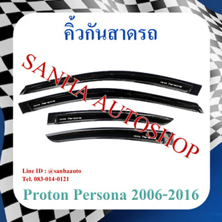 คิ้วกันสาดประตู Proton Persona ปี 2007,2008,2009,2010,2011,2012,2013,2014,2015,2016