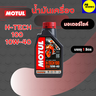 MOTUL(H-TECH)น้ำมันเครื่องมอเตอร์ไชค์(10w-40 )4Tจำนวน1ลิตรสังเคราะห์แท้100%