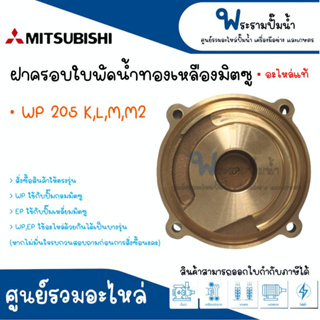 ฝาครอบใบพัดน้ำทองเหลืองมิตซู รุ่น WP 205 K,L,M,M2 #อะไหล่แท้ สินค้าสามารถออกใบกำกับภาษีได้