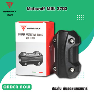 MOTOWOLF MDL 3703 ปะกับ กันรอยแคชบาร์ มีให้เลือก 3 สี