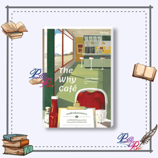 [พร้อมส่ง] หนังสือ The Why Cafe คาเฟ่สำหรับคนหลงทาง #จิตวิทยา การพัฒนาตัวเอง สนพ.Be(ing) (บีอิ้ง) #pleasearead