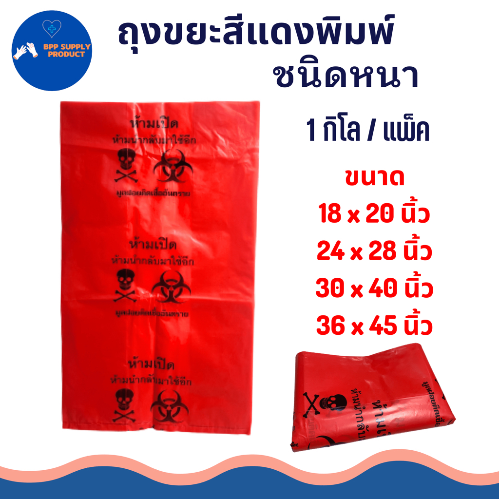 ถุงขยะสีแดงพิมพ์ขยะอันตราย บรรจุ 1กก. ถุงขยะติดเชื้อโรงพยาบาล คลินิก เนื้อหนา คุณภาพเกรดA