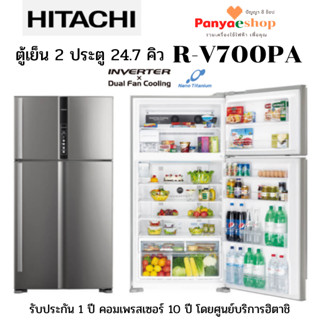 HITACHI ตู้เย็น 2 ประตู รุ่น R-V700PA ละลายน้ำแข็งอัตโนมัติ ระบบอินเวอร์เตอร์ ความจุ 24.7 คิว ใหญ่สะใจ สีเงิน