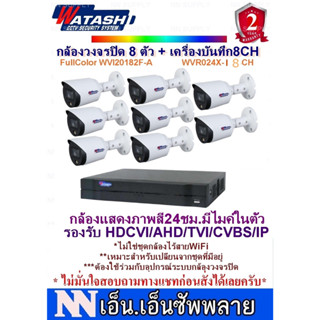 WATASHI FullColorกล้องวงจรปิดภาพสี24ชม.มีไมค์ 2MP รุ่นWVI20182F-A 8 ตัว + เครื่องบันทึก8CH WVR024X-I