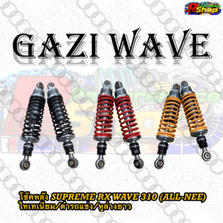 หลัง GAZI WAVE SUPREME RX WAVE 310 (ALL-NEE)ไทเทเนียม/ดำรถแข่ง/หูล่างยาว