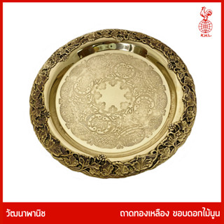 THAI BRONZE - ถาดทองเหลืองแท้ รูปกลม ขอบลายดอกไม้นูน สำหรับใส่ผลไม้บนโต๊ะอาหาร ใส่อาหารถวายพระ