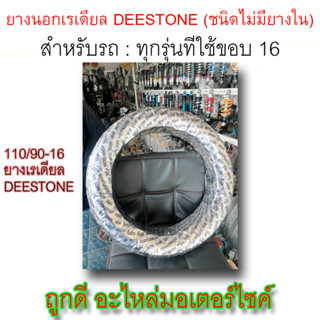 ยางนอก! Deestone (ชนิดไม่มียางใน) ขนาด 110/90-16 M/C 59P 6PR TUBELESS (3.50-16) ลายD822 ใช้กับรถขอบ16