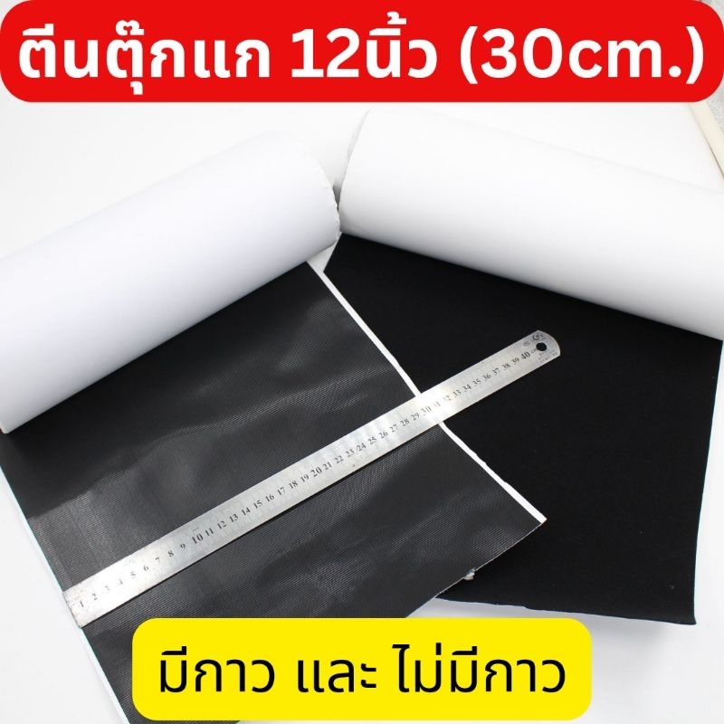🔥รุ่นใหม่🔥เทปตีนตุ๊กแก กว้าง12นิ้ว (30ซม.) สีดำ มีกาวและไม่มีกาว แบ่งขาย