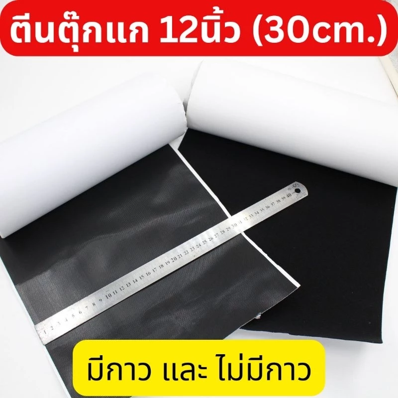 🔥รุ่นใหม่🔥เทปตีนตุ๊กแก กว้าง12นิ้ว (30ซม.) สีดำ มีกาวและไม่มีกาว แบ่งขาย