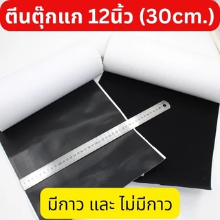 🔥รุ่นใหม่🔥เทปตีนตุ๊กแก กว้าง12นิ้ว (30ซม.) สีดำ มีกาวและไม่มีกาว แบ่งขาย