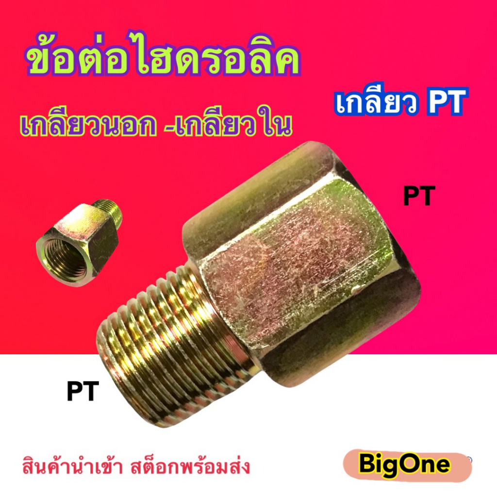 ข้อต่อไฮดรอลิค ข้อต่อเตรง เกลียวใน-เกลียวนอก (ผู้-เมีย) Hydraulic FENALE CONNECTOR เกลียวแป๊บ PT x PT  (250 Bar) ราคา ถูกที่สุด ดีลบีเคเค
