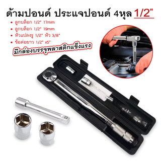 ด้ามปอนด์ ประแจปอนด์ 4หุล 1/2"