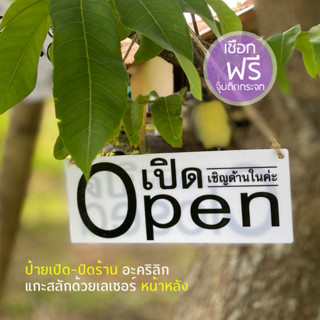 ป้ายเปิดและปิด ป้ายเปิดปิดร้าน ป้ายแขวน ป้ายข้อความ Open Closed sign ป้ายมินิมอล ป้ายอะคริลิกแกะสลักด้วยเลเซอร์ หน้าหลัง