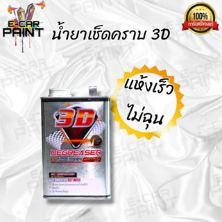 3D น้ำยาเช็ดคราบ 1  ลิตร พรีเมี่ยม เช็ดง่าน แห้งเร็ว กลิ่นไม่ฉุน