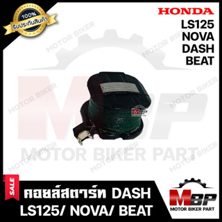 คอยล์สตาร์ท สำหรับ HONDA DASH/ NOVA/ LS125/ BEAT - ฮอนด้า แดช/ โนวา/ แอลเอส125/ บีท **รับประกันสินค้า** สินค้าคุณภาพ