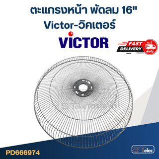 ตะแกรงหน้า พัดลม Victor-วิคเตอร์ 16" (แท้)