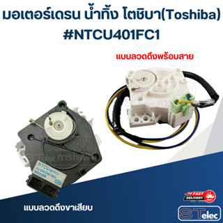 มอเตอร์เดรน น้ำทิ้ง โตชิบา(Toshiba) #NTCU401FC1 (แท้)