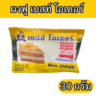 ผงฟู แบบซอง 30 กรัม ตรา เบสท์ โอเดอร์ Baking Powder 30 g.