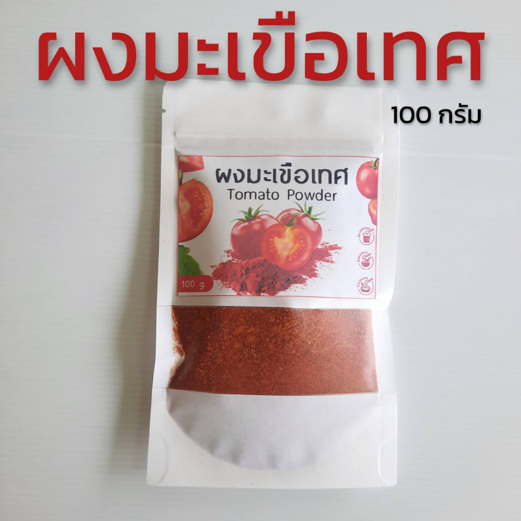 ผงมะเขือเทศเข้มข้น 100% ผิวสดใส ลดริ้วรอย สุขภาพดี ทานง่าย