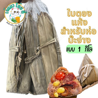 ห่อบ๊ะจ่าง ใบไผ่แห้งห่อบ๊ะจ่าง 1 กิโล ห่อข้าวมีกลิ่นหอมเฉพาะ พร้อมส่ง เทศกาลบ๊ะจ่าง