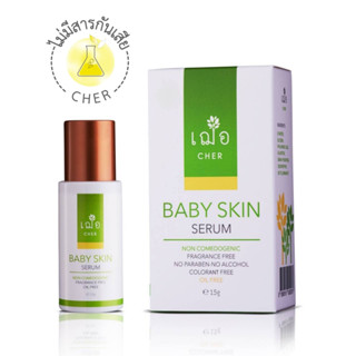 cher baby skin serum เฌอ เบบี้ สกินเซรั่ม ไฮยาลูรอน เข้มข้น Hyaluronic Acid เติมน้ำให้ผิว