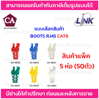 Link BOOTS RJ45 CAT6 บูธ ปลอกหุ้มหัวแลน สีแดง , สีขาว , สีเขียว , สีฟ้า , สีขาวใส , สีเหลือง แพ็ค 5ห่อ