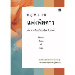 กฎหมาย แพ่งพิสดารปี 2566 เล่ม 1 วิเชียร ดิเรกอุดมศักดิ์