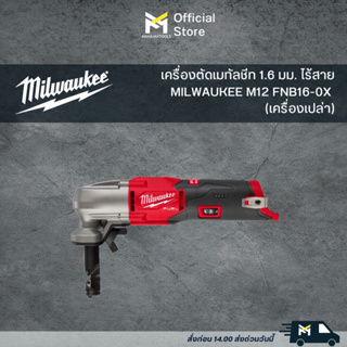 เครื่องตัดเมทัลชีท 1.6 มม. ไร้สาย MILWAUKEE M12 FNB16-0X (เครื่องเปล่า)