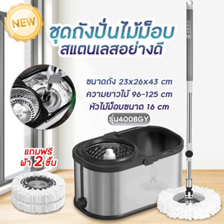 Spin Mop ชุดถังปั่นสแตนเลส ไม้ถูพื้น ไม้ม๊อบ ชุดถังปั่น ไม้ถูพื้นพร้อมชุดถังปั่น ชุดถังปั่นราคาถูก*SALE* น่ารักมาก