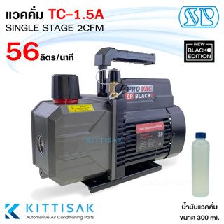 แวคคั่มปั๊ม ยี่ห้อ SP รุ่น TC-1.5A ขนาด 56 ลิตร/นาที