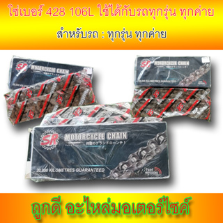 โซ่เดิม เบอร์428-106L ยี่ห่อ SR Motorcycle Chain ใส่กับรถได้ทุกรุ่น ใส่แทนโซ่เดิมได้เลย!!