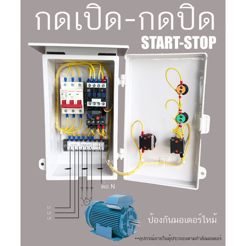 7.5Hp 3 Phase ตู้ควบคุมมอเตอร์ 3 เฟส 380 โวลท์ 4 สาย  START-STOP มีไฟแสดงสถานะ