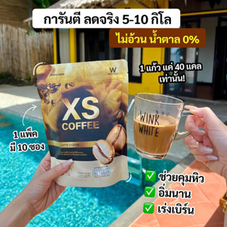 ส่งฟรี🔥[สินค้าใหม่]🔥[ของแท้💯] เอ็กซ์เอส ลาเต้ WINK WHITE XS LATTE COFFEE | 🧡กาแฟหุ่นสวย คุมหิว เร่งเผาผลาญ