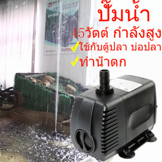 ถูก💥ปั๊มน้ำตู้ปลา​ บ่อปลา water pump 45วัตต์ 220V กำลังสูง ปั๊มน้ำ ปั๊มทำน้ำตก อุปกรณ์ตู้ปลา