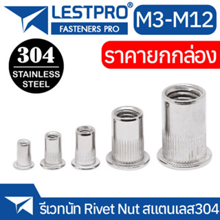 ยกกล่อง รีเวทนัท สแตนเลส 304 หัวน็อตรีเวท M3 M4 M5 M6 M8 M10 M12 Rivet Nut SUS304 Stainless 304