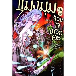 หนังสือ  แมงมุมแล้วไง ข้องใจเหรอคะ เล่ม 7 (LN) #โอคินะ บาบะ,  ไลท์โนเวล-LN [พร้อมส่ง]