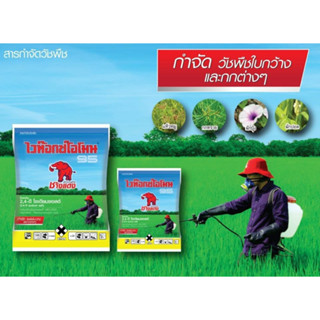 ช้างแดง 500 กรัม และ 1 กิโลกรัม ไวท๊อกซ์โอโมน -2,4-ดี โซเดียมซอลต์ 95% SP