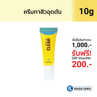 หมอมวลชน แอคซิน เคลียร์ ครีมทาสิว (Accin Clear) Acne Cream ครีมทาสิวอุดตัน Accin Clear