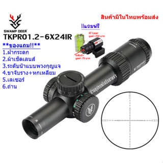 กล้องเล็ง SWAMP DEER TK PRO1.2-6X24IR รับประกันของแท้ 100%