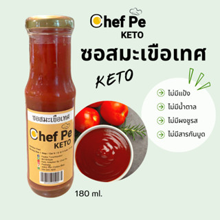 [Keto] ซอสมะเขือเทศ คีโต Chef Pe Keto เชฟเป คีโต 180 ml. สูตรคีโต อร่อยเข้มข้น