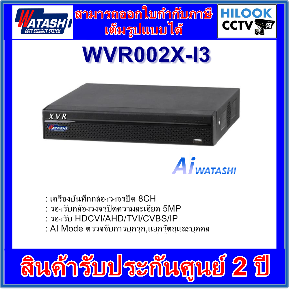 WATASHI เครื่องบันทึก 5MP WVR002X-I3 8CH /4 ช่อง WATASHI WVR001X-I3 4CH ทักแชทลด3%