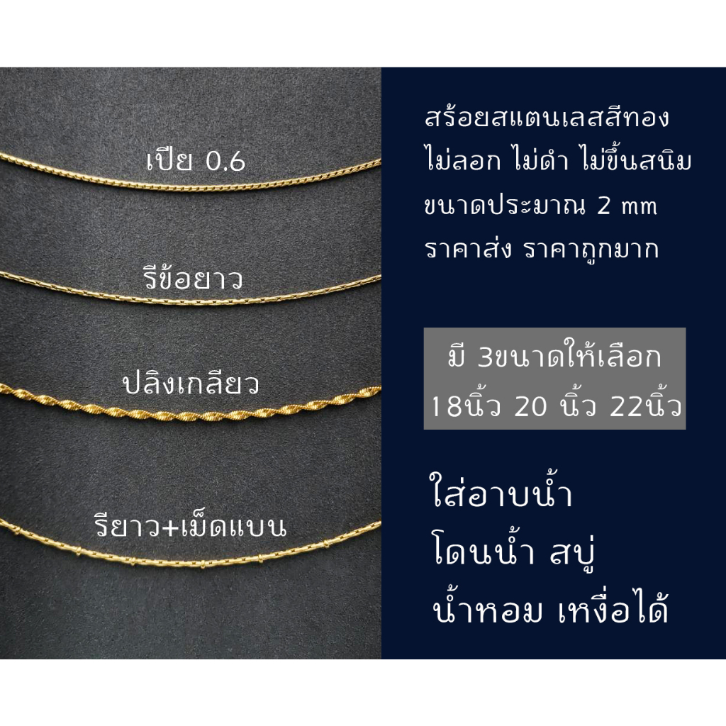 สร้อยคอสแตนเลสสีทอง ไม่ลอก ไม่ดำ ไม่ขึ้นสนิม มี 4 ลาย และมี ขนาดให้เลือก 16นิ้ว 18นิ้ว 20นิ้ว 22นิ้ว ของดี ราคาถูกมากก