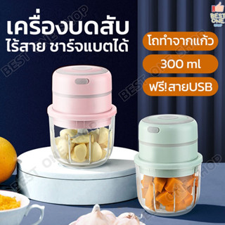 A18 เครื่องบดสับ ไร้สาย ชาร์จแบตได้ เครื่องบด ปั่นอาหารไฟฟ้า ความจุ 300ml ใบมีดสแตนเลส เครื่องบดเนื้อสัตว์ เครื่องปั่น