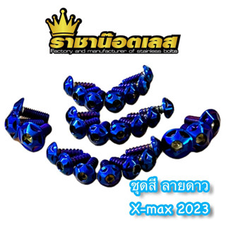 น๊อตชุดสี Xmax2023 (27ตัว) ลายดาว น็อตชุดสี xmax2023เท่านั้น!