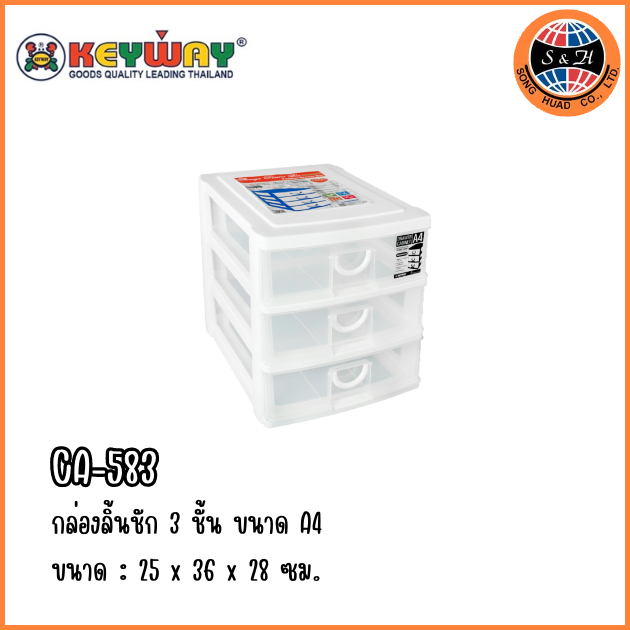 keyway กล่องลิ้นชัก 3 ชั้น CA-583 ขนาด A4  ( กว้าง*ยาว*สูง )ขนาด : 26 x 35.9 x 28 CM.