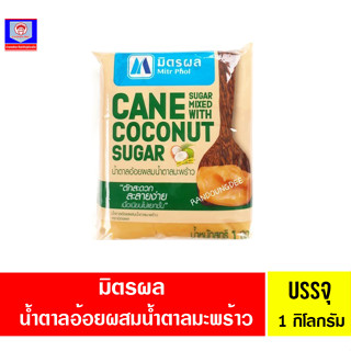 มิตรผล น้ำตาลปิ๊ป ทำจากน้ำตาลอ้อยผสมน้ำตาลมะพร้าว ขนาด 1 กิโลกรัม