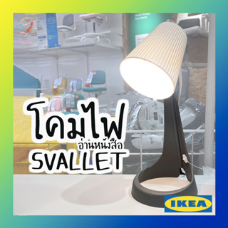 โคมไฟอ่านหนังสือ สวัลเล็ต อิเกีย Reading Lamp SVALLET IKEA